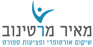 מאיר מרטינוב - טיפול ושיקום אורטופדי